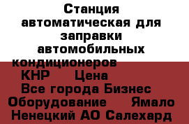 Станция автоматическая для заправки автомобильных кондиционеров KraftWell (КНР)  › Цена ­ 92 000 - Все города Бизнес » Оборудование   . Ямало-Ненецкий АО,Салехард г.